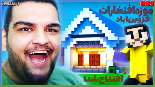  استریم ماینکرفت ۲ -  گیمین - فصل ۱ - موزه افتخارات قزوین آباد رسماً افتتاح شد!