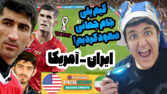  استریم انواع بازی - فربد پاریز - فصل ۱ - گیم پلی بازی ایران و آمریکا