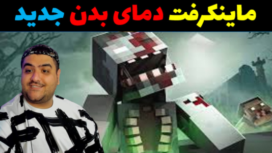  استریم ماینکرفت: دمای بدن - پرهام گیم پلی - فصل ۱ - قسمت ۱