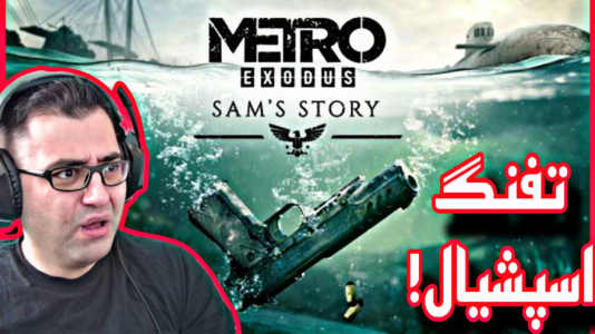  استریم مترو اکسیدوس - شایگان ام ۲ - فصل ۱ - تفنگ اسپشیال من