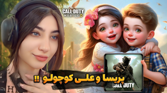 استریم کال آف دیوتی موبایل: کاستومهای فان - ماریا گیم - فصل ۱ - پریسا و علی کوچولو دو زوج کوچک کالاف موبایل  استریم کال آف دیوتی موبایل: کاستومهای فان - ماریا گیم - فصل ۱ - پریسا و علی کوچولو دو زوج کوچک کالاف موبایل