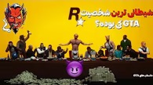  داستان‌های جی‌تی‌ای ۵ - سجاد ونگارد - فصل ۱ - شیطانی ترین شخصیت همه نسخه های GTA کی بوده؟