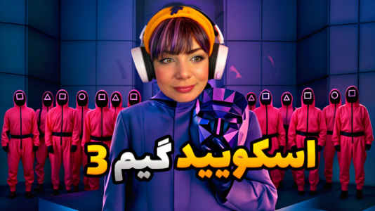  استریم اسکویید گیم - شادی فاکس - فصل ۱ - اسکویید گیم ۳