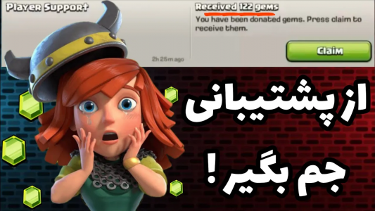  استریم کلش آف کلنز: آموزش - کلش آف ایران - فصل ۱ - دریافت جم از پشتیبانی کلش آف کلنز