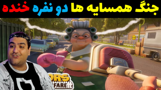  استریم جنگ همسایه‌ها - پرهام گیم پلی - فصل ۱ - قسمت ۵