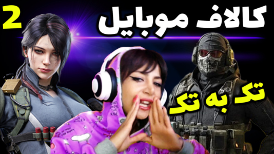  استریم کال آف دیوتی موبایل - شادی فاکس - فصل ۱ - با ویورا نبرد چاقویی