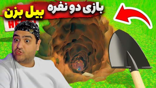 استریم حفر یک چاله - پرهام گیم پلی - فصل ۱ - بازی دو نفره بیل بزن و چاه کندن ۲  استریم حفر یک چاله - پرهام گیم پلی - فصل ۱ - بازی دو نفره بیل بزن و چاه کندن ۲