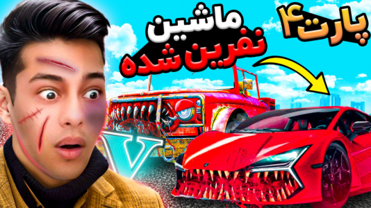  استریم جی‌تی‌ای ۵: ترسناک - احسان باکستر - فصل ۱ - جی تی ای اما ماشین ترور نفرین شده ۴