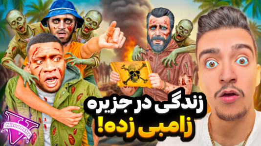  استریم جی‌تی‌ای ۵ داستانی: جزیره زامبی - نیموش - فصل ۱ - جزیره زامبی ها در جی‌تی‌ای