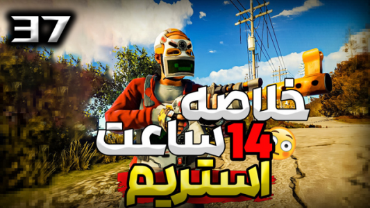  استریم Rust - نیما آفر - فصل ۱ - قسمت ۳۷
