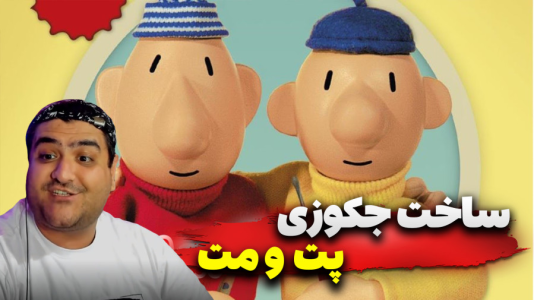  استریم ماینکرفت: پت و مت - پرهام گیم پلی - فصل ۱ - ساخت جکوزی