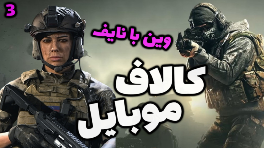  استریم کال آف دیوتی موبایل - شادی فاکس - فصل ۱ - بتل رویال وین گرفتم! اونم با نایف