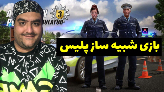  استریم شبیه‌ساز پلیس بزرگراه ۳ - پرهام گیم پلی - فصل ۱ - قسمت ۱