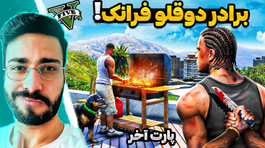  استریم جی‌تی‌ای ۵: ویدیو‌های جذاب ۱ - حسین آرتی جی - فصل ۱ - برادر فرانکلین را گرفتم