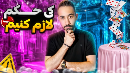 سریال آموزش شعبده بازی - بردیا مجیک - فصل ۱ - یبار برای همیشه،کی حکم لازم کنیم؟