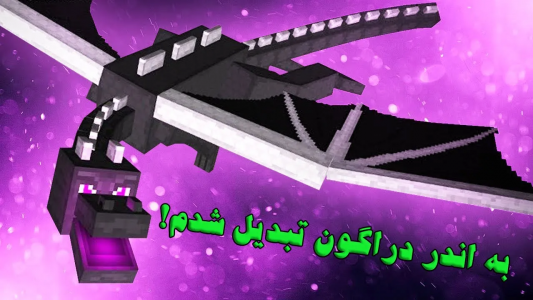  استریم ماینکرفت: مادها - تاپ‌پلیر - فصل ۱ - به اندر دراگون تبدیل شدم!