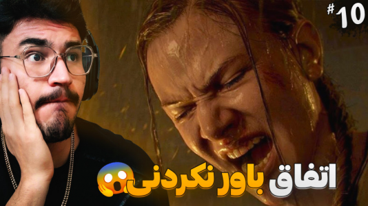 استریم آخرین بازمانده از ما ۲ - کاپیتان - فصل ۱ - ابی رو گرفتن باورم نمیشه  استریم آخرین بازمانده از ما ۲ - کاپیتان - فصل ۱ - ابی رو گرفتن باورم نمیشه