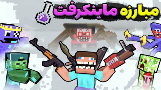  استریم ماینکرفت: تی‌ان‌تی - شادی فاکس - فصل ۱ - بازی تفنگی ماینکرفت