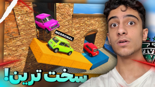  استریم جی‌تی‌ای ۵: چالشی ۳ - مس‌رونال - فصل ۱ - قسمت ۱