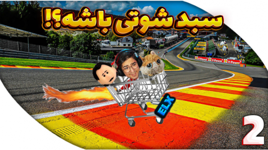  استریم سبد سواری - مهدی بیزیکسر - فصل ۱ - قسمت ۲