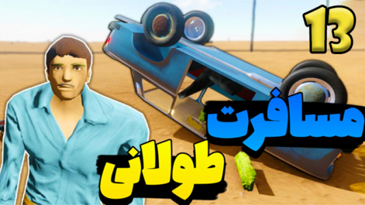  استریم مسافرت طولانی ۳ - عمو هیتمن - فصل ۱ - قسمت ۱۳