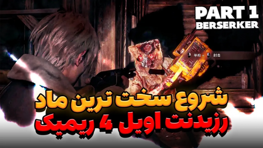  استریم رزیدنت اویل ۴ ریمیک - ایتز بهمن - فصل ۱ - شروع سخت ترین ماد رزیدنت اویل ۴ ریمیک ۱