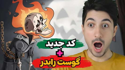  استریم پسر خوانده - گیم تی وی - فصل ۱ - اسکین گوست رایدرو گرفتم