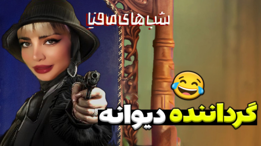 استریم شبهای مافیا - شادی فاکس - فصل ۱ - چرا گرداننده انقدر ظالم بود؟!  استریم شبهای مافیا - شادی فاکس - فصل ۱ - چرا گرداننده انقدر ظالم بود؟!