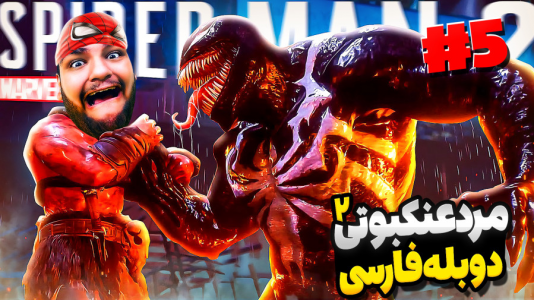  استریم مرد عنکبوتی: مارول ۲ - گیمین - فصل ۱ - بالاخره ونوم وارد می شود!