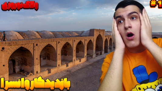 سریال ولاگ با عرشیا دکستر - فصل ۱ - ولاگ نوروزی