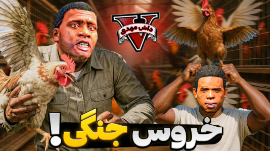  استریم جی‌تی‌ای وی ۲ - مهدی دلتا - فصل ۱ - گنگ خروس جنگی توی جی تی ای!