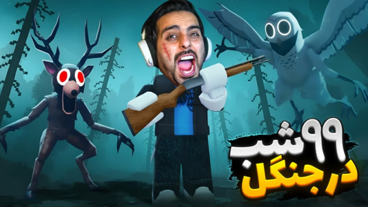  استریم روبلاکس - علی کامیکس - فصل ۱ - ۹۹ شب در جنگل لعنتی