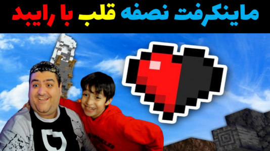  استریم ماینکرفت: هاردکور با رایبد - پرهام گیم پلی - هاردکور و نصف قلب - قسمت ۱۱