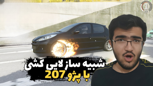  استریم استو کورسا - سناتور هادی - فصل ۱ - اما لاستیک ماشینمون آتش گرفت