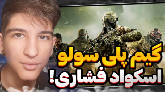 استریم کال آف دیوتی موبایل ۳ - بردیا آر ۲ - فصل ۱ - فشاریترین گیمپلی عمرم  استریم کال آف دیوتی موبایل ۳ - بردیا آر ۲ - فصل ۱ - فشاریترین گیمپلی عمرم