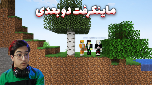  استریم ماینکرفت: کریتیو - مهدی بیزیکسر - فصل ۱ - ماینکرفت ۲ بعدی ؟!