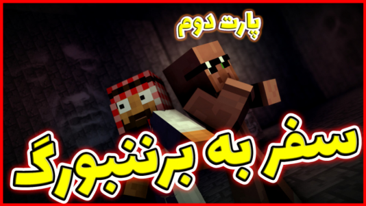  استریم ماینکرفت: ژانر وحشت - فربد اِل اُ اِل - فصل ۱ - سفر به برننبورگ ۱