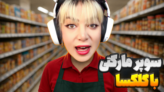  استریم شبیه‌ساز سوپرمارکت - شادی فاکس - فصل ۱ - خانم گلابی و حشمت خان زحمت کش