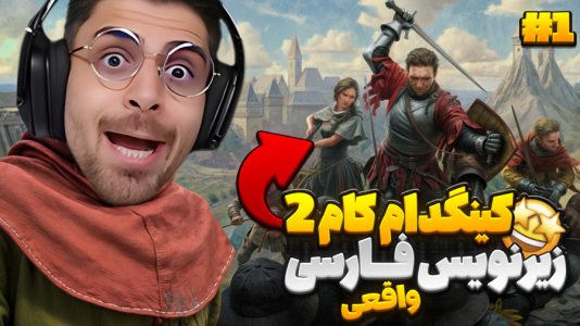  استریم کینگ دام کام: دیلیورنس ۲ - RIP - فصل ۱ - داستان یک شوالیه...