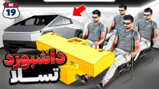 سریال پروژه بزرگ - بنیامین بی‌ای - فصل ۱ - طراحی وطنی داشبورد تسلا