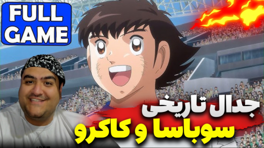 استریم بازی کاپیتان سوباسا ۲ - پرهام گیم پلی - فصل ۱ - قسمت ۵  استریم بازی کاپیتان سوباسا ۲ - پرهام گیم پلی - فصل ۱ - قسمت ۵
