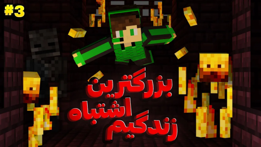  استریم ماینکرفت: چالشی - تاپ‌پلیر - فصل ۱ - پا به جهنم گذاشتم