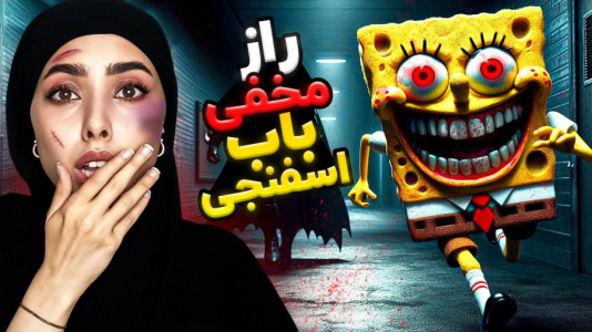 سریال تئوری‌های باب اسفنجی - انجل بلک - فصل ۱ - قسمت ۳