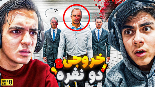  استریم انواع بازی - مرتضی مکسر - فصل ۱ - بازی خروجی هشت اما دونفره