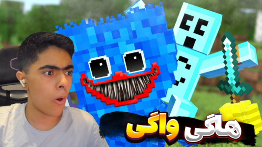 استریم ماینکرفت: هاگی واگی - جکسن - فصل ۱ - به دنبال کلنگ  استریم ماینکرفت: هاگی واگی - جکسن - فصل ۱ - به دنبال کلنگ