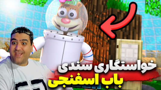  استریم ماینکرفت: ماجراجویی - پرهام گیم پلی - فصل ۱ - باب اسفنجی و خواستگاری سندی