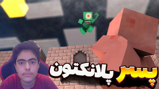  استریم ماینکرفت: پاتریک و باب اسفنجی ۴ - جکسن - فصل ۱ - پسر پلانکتون ازدواج کرد