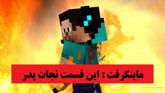  استریم ماینکرفت: خاموشی - پرهام گیم پلی - فصل ۱ - قسمت ۵