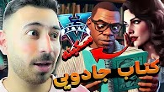  استریم جی‌تی‌ای ۵: کارهای عجیب و غریب - من‌دن تی‌وی - فصل ۱ - کتاب جادویی پیدا کردم، هرچی بکشم زنده میشه