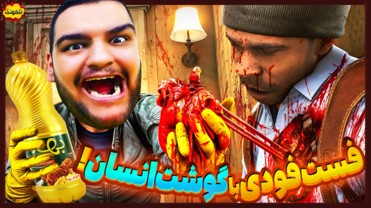  استریم انواع بازی - گیمین - فصل ۱ - تاسیس اولین فست فودی با گوشت انسان!